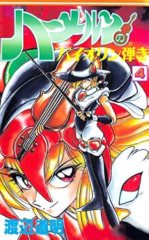 ハーメルンのバイオリン弾き 37巻 (ココカラコミックス) | 渡辺道明